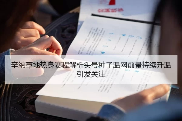辛纳草地热身赛程解析头号种子温网前景持续升温引发关注