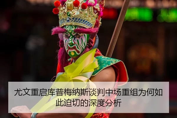 you-wen-chong-qi-ku-pu-mei-na-si-tan-pan-zhong-chang-chong-zu-wei-he-ru-ci-po-qie-de-shen-du-fen-xi-2-947.jpg