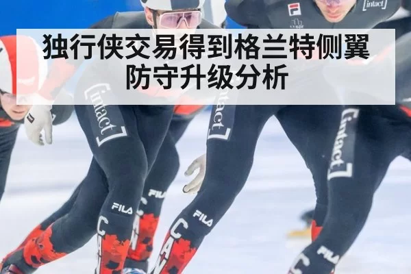 独行侠交易得到格兰特侧翼防守升级分析