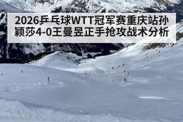 2026乒乓球WTT冠军赛重庆站孙颖莎4-0王曼昱正手抢攻战术分析
