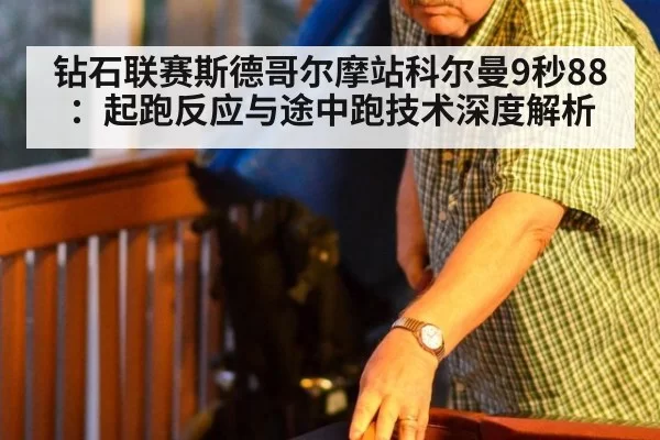 钻石联赛斯德哥尔摩站科尔曼9秒88：起跑反应与途中跑技术深度解析