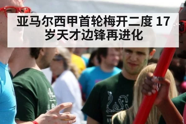亚马尔西甲首轮梅开二度 17岁天才边锋再进化