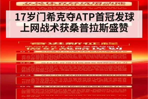 17岁门希克夺ATP首冠发球上网战术获桑普拉斯盛赞