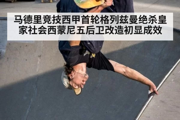 马德里竞技西甲首轮格列兹曼绝杀皇家社会西蒙尼五后卫改造初显成效